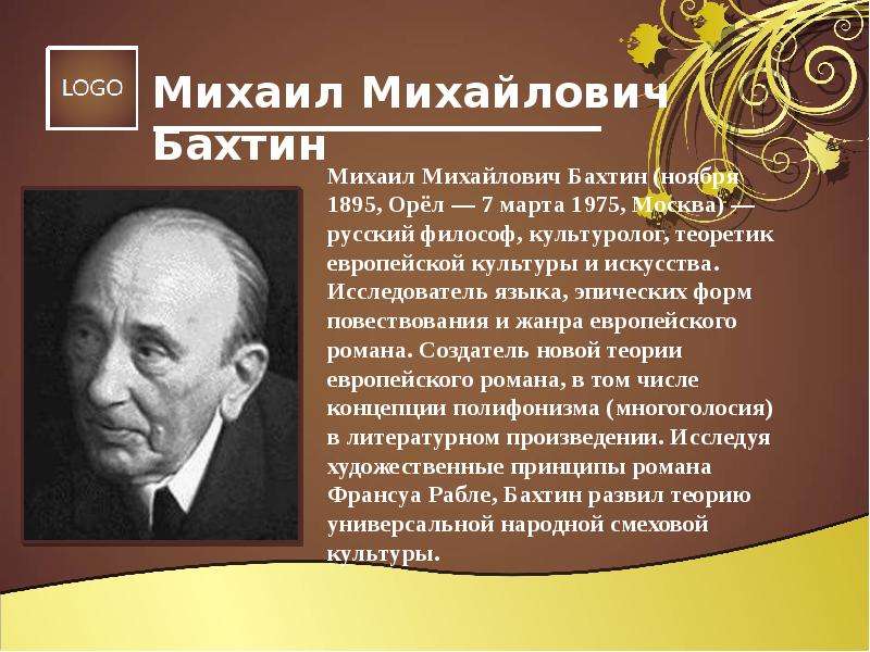 Благодаря теории бахтина картина мира неотъемлемой частью