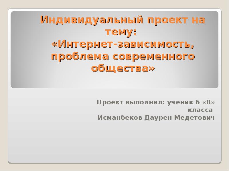 Индивидуальный проект на тему интернет зависимость проблема современного общества