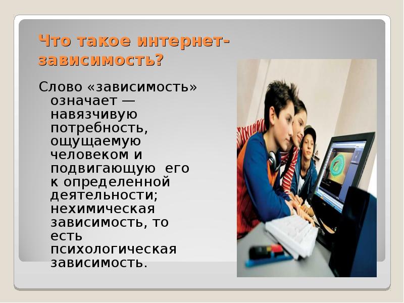 Презентация на тему интернет зависимость проблема современного общества