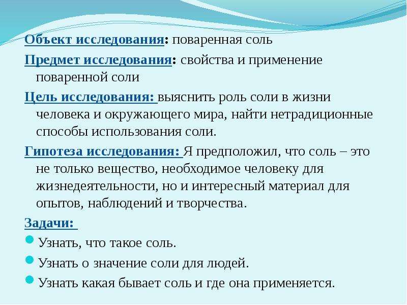 Какие свойства поваренной соли. Исследование свойств поваренной соли. Поваренная соль в жизни человека. Биологическая роль поваренной соли. Применение поваренной соли.