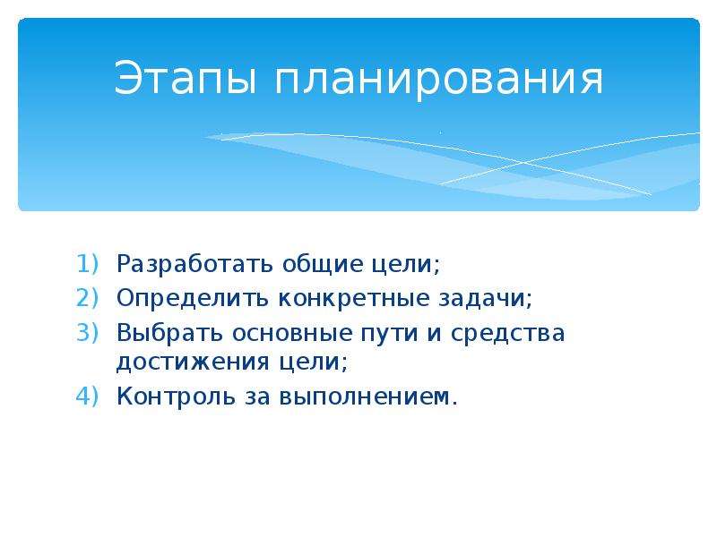 Рыночное планирование. Содержанием этапа планирования интервью:. Подпишите задачи к конкретным целям. Наша техника выполняет конкретные задачи.