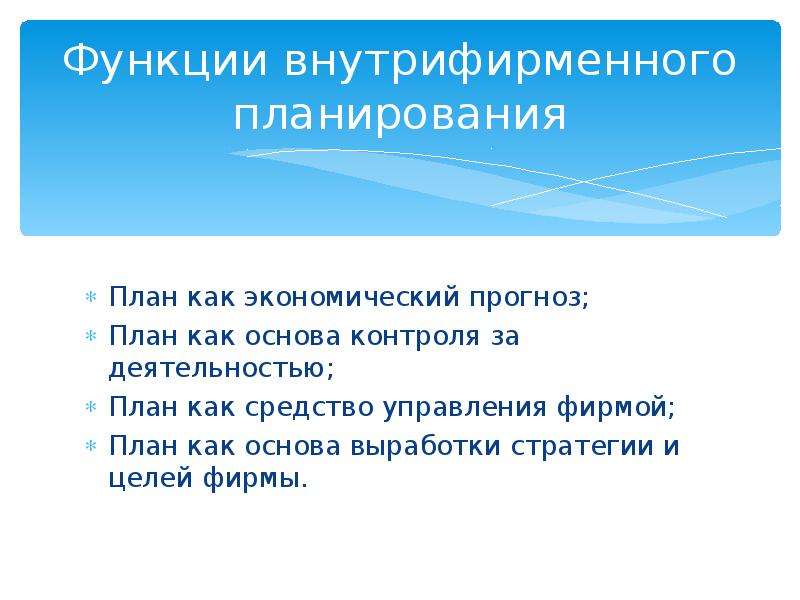 Рыночное планирование. Функции деятельности план. Закон предложения и деятельность фирм план. Ожидаемый план. Экспериментальный стратегический рыночный план.