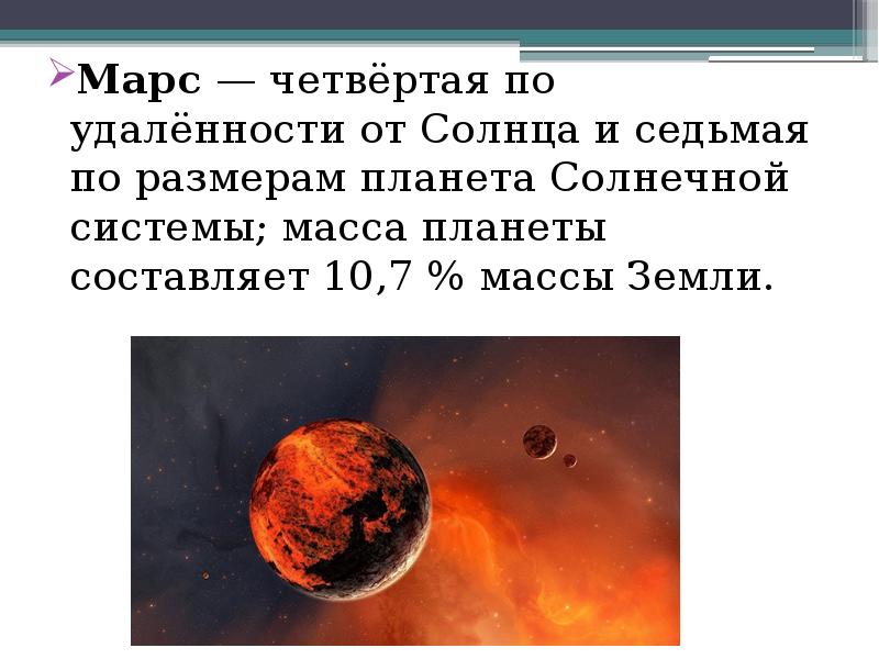 Радиус планеты марс составляет. Масса планеты Марс. Объем Марса относительно земли.