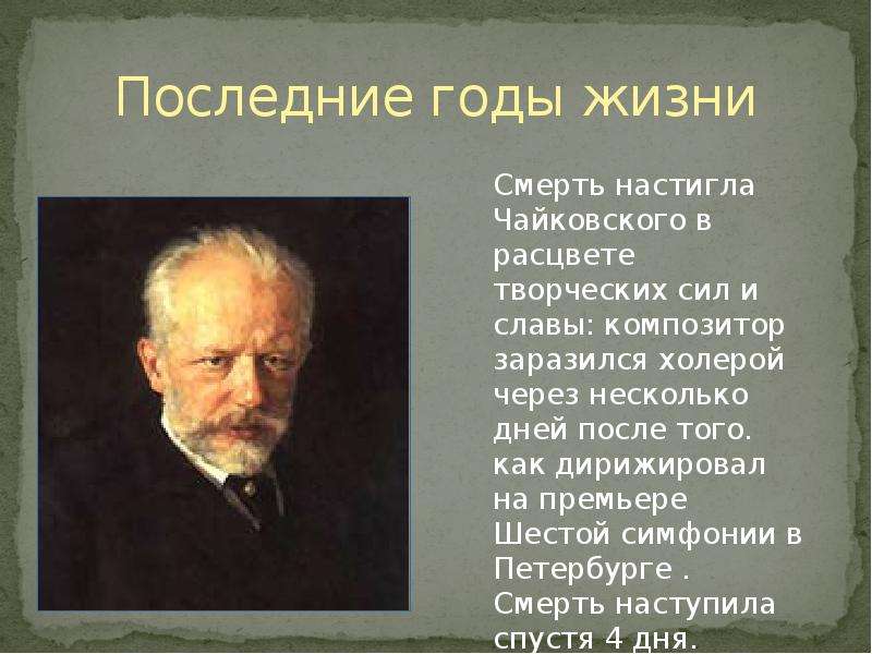 Презентация про чайковского