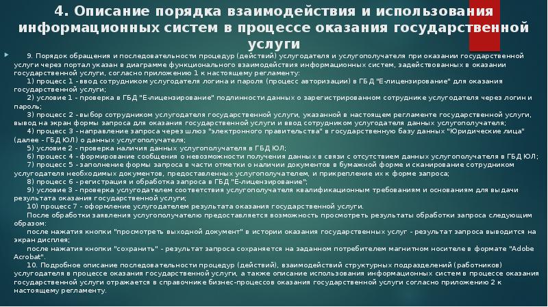 Инструкции о порядке обращения. 4.Услугодатели и услугополучатели.