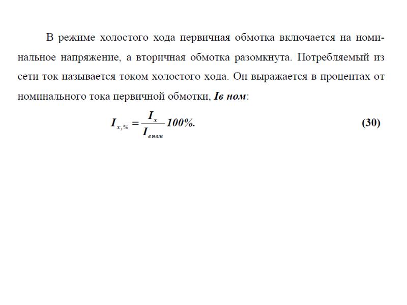 Ток холостого хода. Ток холостого хода трансформатора формула. Величина тока холостого хода силового трансформатора …. Фазный ток холостого хода трансформатора. Холостой ток трансформатора расчет.