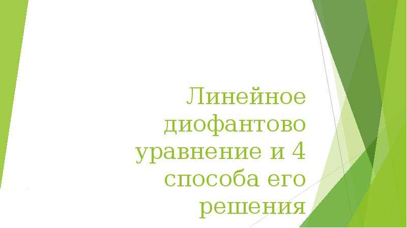 Создать линейную презентацию 6 класс