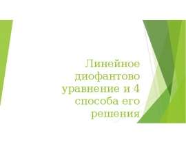 Линейное диофантово уравнение и 4 способа его решения