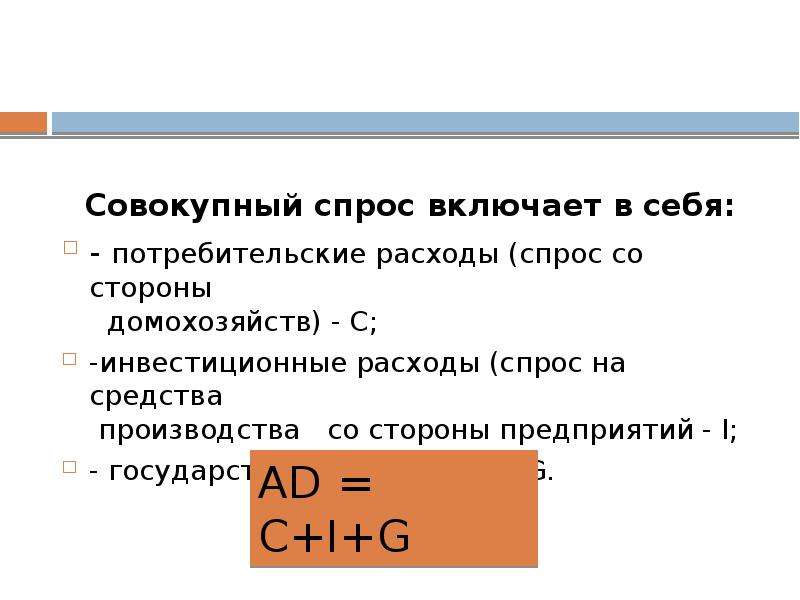 Расход спроса. Совокупный спрос включает в себя. Совокупный спрос и совокупные расходы.