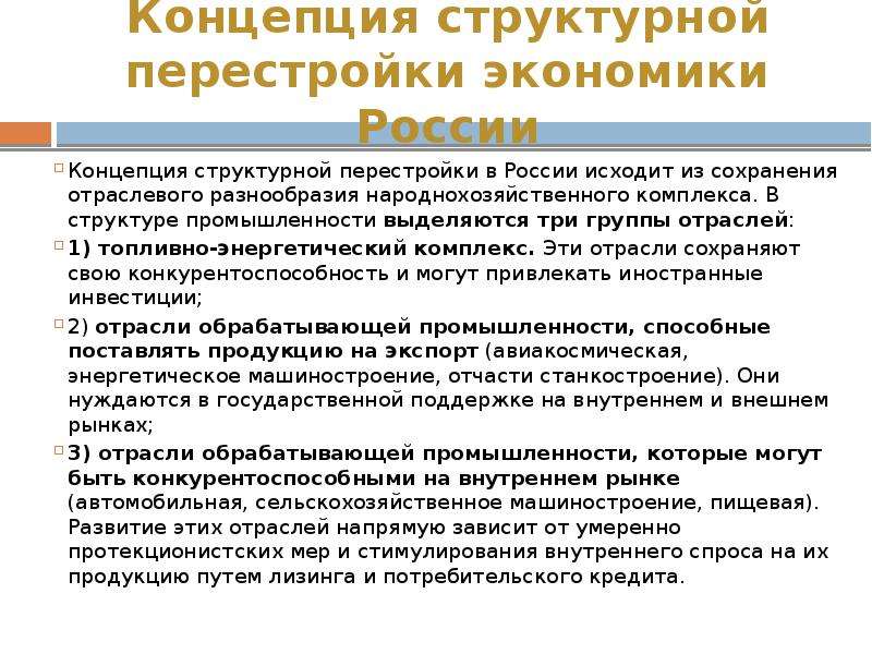 Процесс структурной перестройки. Основные направления структурной перестройки экономики.