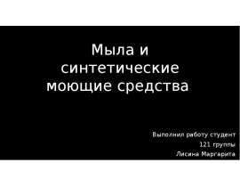 Мыла и синтетические моющие средства
