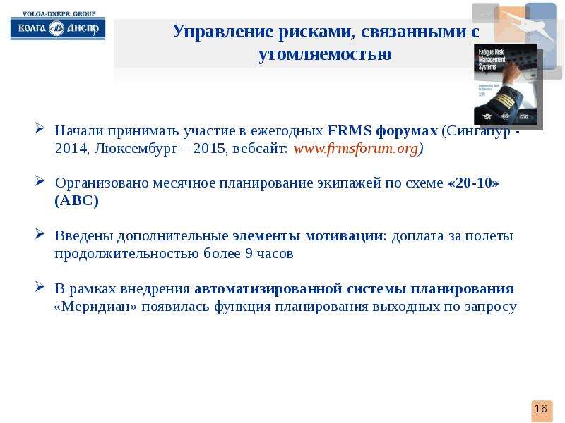 16 управление. Планирование экипажей. Система управления рисками, связанными с утомляемостью.