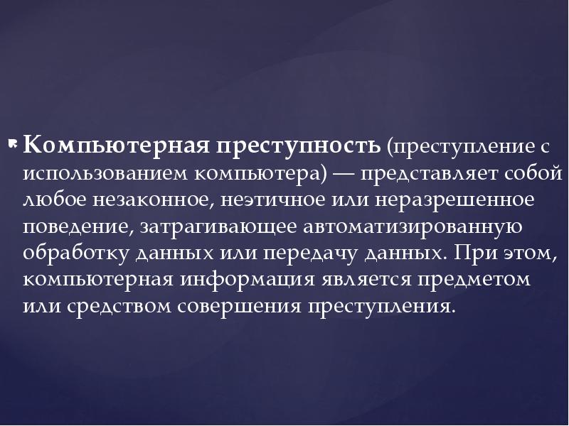 Компьютерная преступность виды преступной деятельности