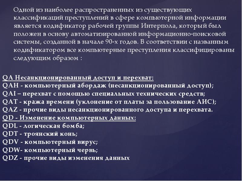 Компьютерная преступность презентация