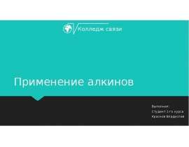 Применение алкинов
