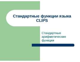 Стандартные арифметические функции языка CLIPS