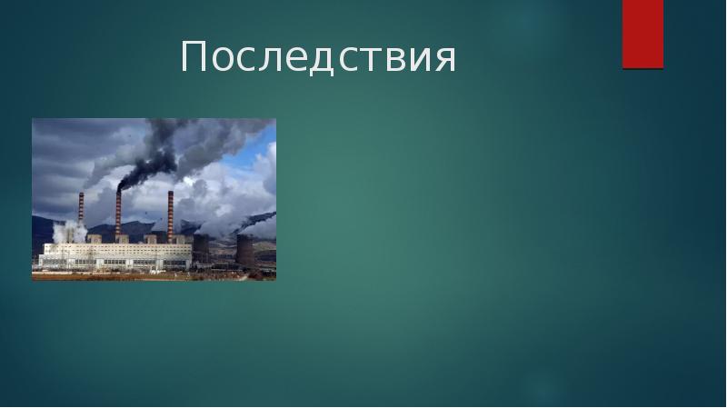 Тепловые двигатели и защита окружающей среды. Тепловые двигатели и охрана окружающей среды фото.