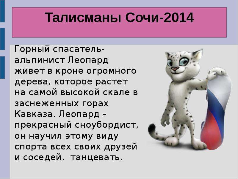 Талисманы Сочи 2014 леопард. Кот Олимпийский талисман. Леопард талисман Сочи.