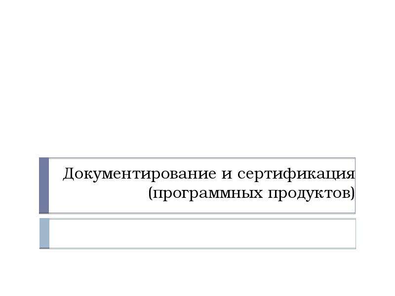 Сертификация программного продукта