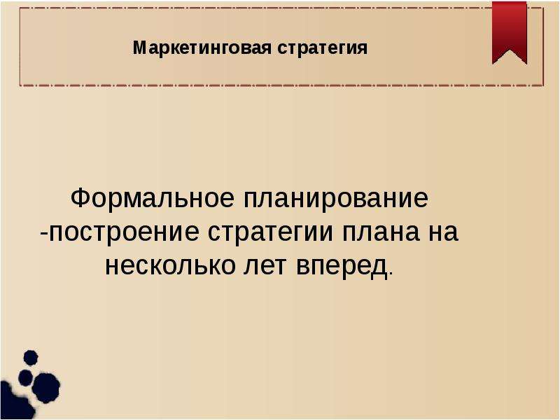 Формальная стратегия. Формальное планирование. Основы формального планирования в исследовании. Формальный план что это. Содержательное и Формальное планирование.