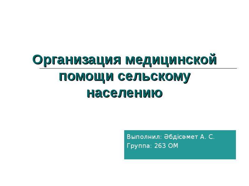 Помощь сельскому населению. Организация медицинской помощи сельскому населению презентация. Организация медицинской помощи сельскому населению реферат. Организация медицинской помощи сельскому населению презентация ФГОС. Заключение о организации медпомощи сельскому населению.