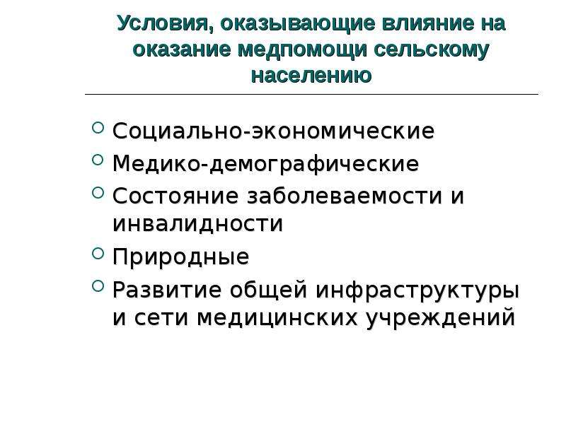 Помощь сельскому населению. Оказание ПМСП сельскому населению. Организация ПМСП сельскому населению. Особенности оказания медицинской помощи сельскому населению. Мед учреждения сельского населения.