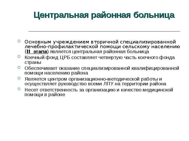 Оказание медицинской помощи сельскому населению