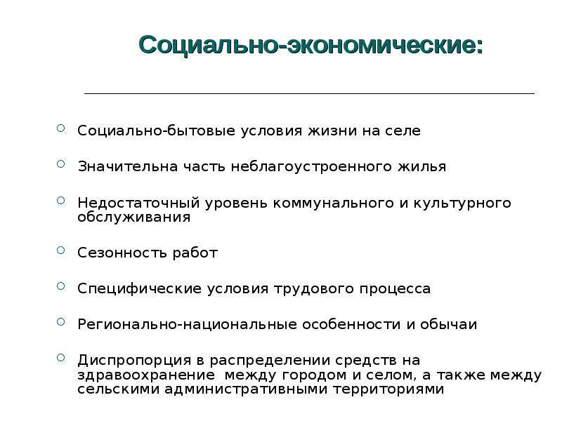 Специфические условия. Социально бытовые условия. Специфические условия обслуживания.