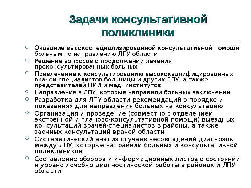 Направления консультативной деятельности. Задачи Консультативно-диагностической поликлиники. Основные задачи поликлиники. Задачи краевой консультативной поликлиники. Оказание консультационной помощи.