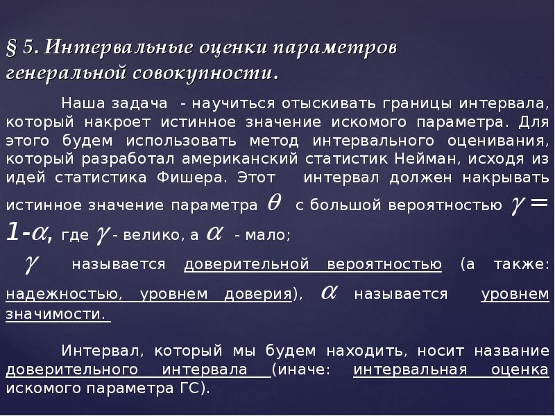 Случайная оценка. Интервальная оценка Генеральной совокупности. Интервальное оценивание параметров Генеральной совокупности. Оценка параметров Генеральной совокупности. Интервальные оценки параметров.