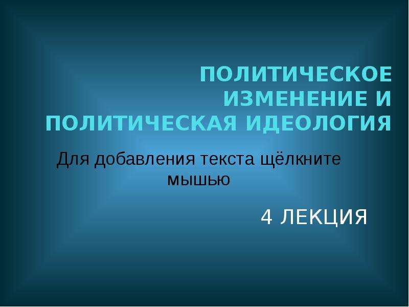 Политическое изменение это. Политические изменения. Современные политические идеологии. Четвертая идеология.