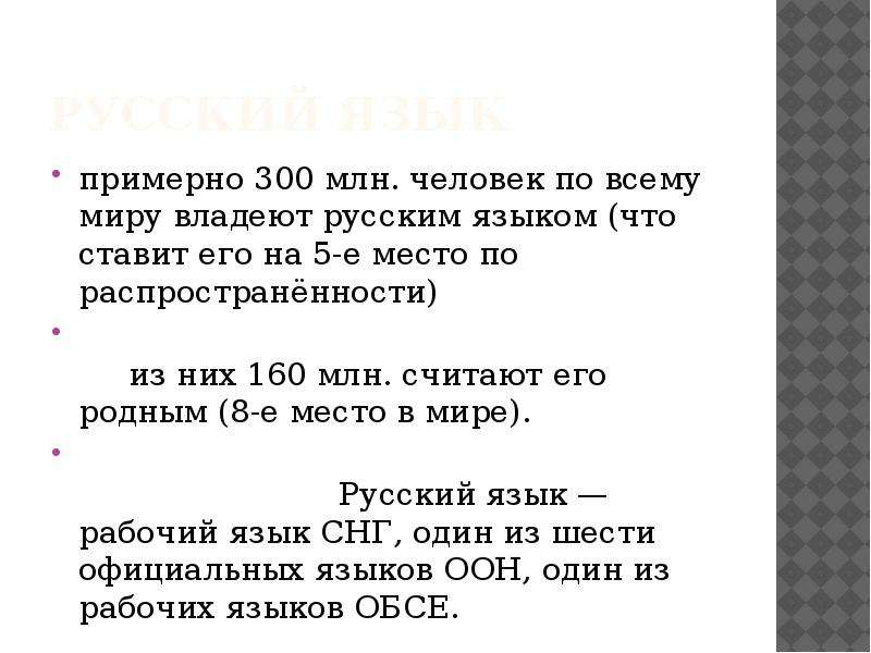 Примерно 300. Около 300 млн человек владеет русским языком.