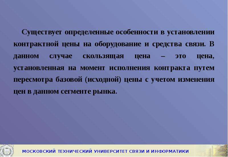 Контрактные отношения начинаются сегодня. Среднескользящая цена это. Скользящая цена контракта. Скользящая цена это контрактных цен. Цена исчисляемая в момент исполнения договора путем пересмотра.