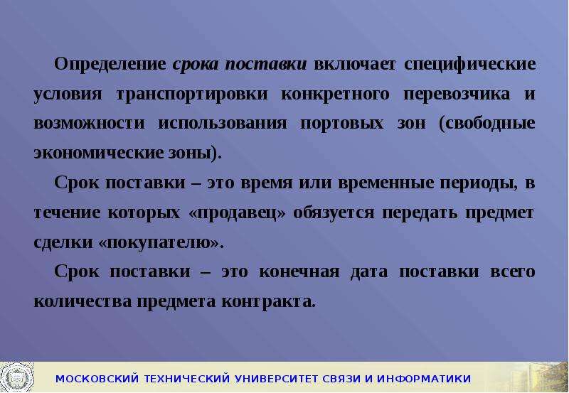 Специфические условия. Время поставки. Срок поставки. Поставка это определение. Поставщик-специфические условия.