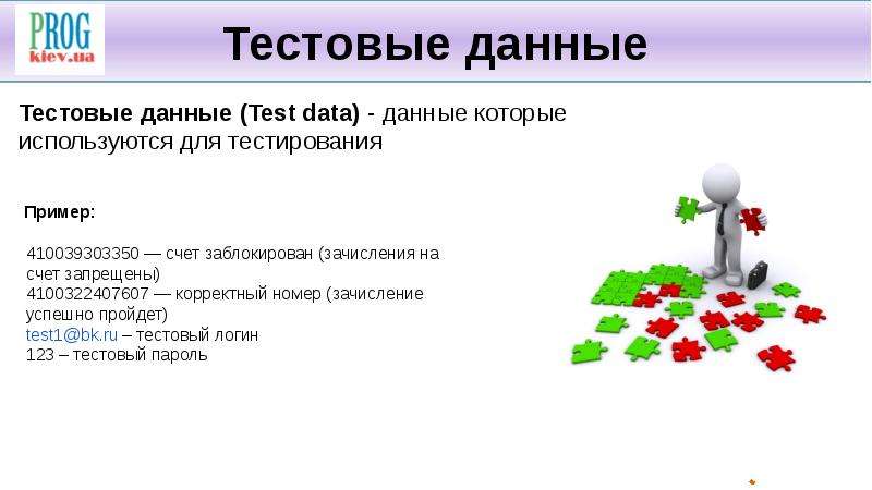 Информации тестирование. Тестовые данные в тестировании это. Виды тестовых данных. Виды документации в тестировании. Тестовая документация пример.