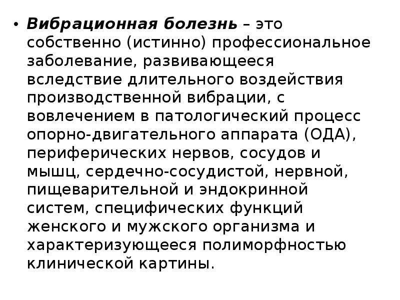 Вибрационная болезнь профессиональные болезни. Профзаболевание вибрационная болезнь. Факторы риска вибрационной болезни. Профилактика вибрационной болезни. Вибрационная болезнь 1 степени.