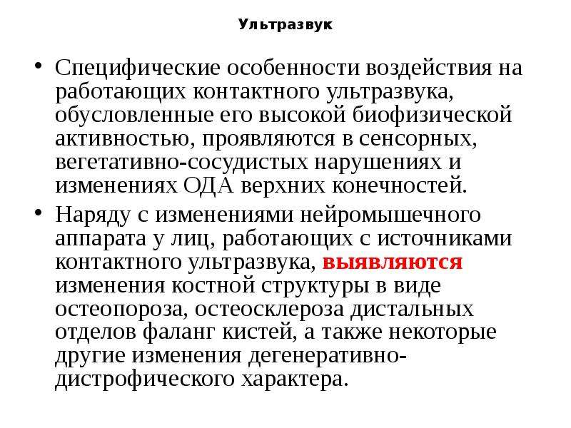 Профзаболевания от воздействия ультразвука презентация