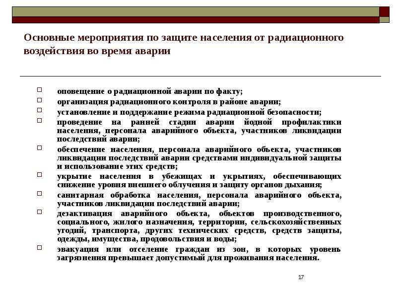 Факт организация. Основные мероприятия по защите населения от радиационной аварии.