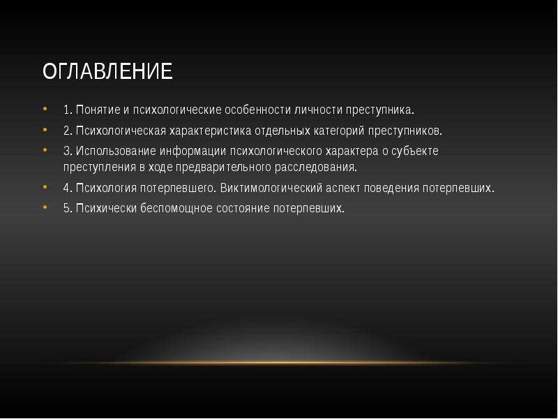 2 преступная личность. Психологические особенности преступника. Психологическая характеристика отдельных категорий преступников.. Характеристика личности преступника.