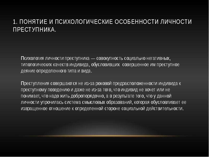 Личность преступника позволяют. Психологические особенности личности. Психология преступника. Понятие личности преступника. Психология личности преступника.