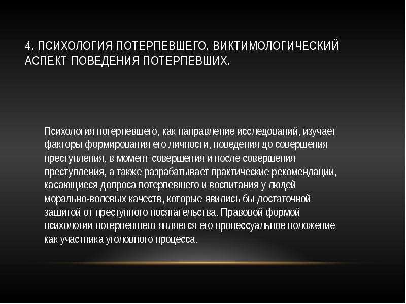 Виктимологический аспект поведения. Психология личности потерпевшего. Психологический аспект личности преступника.