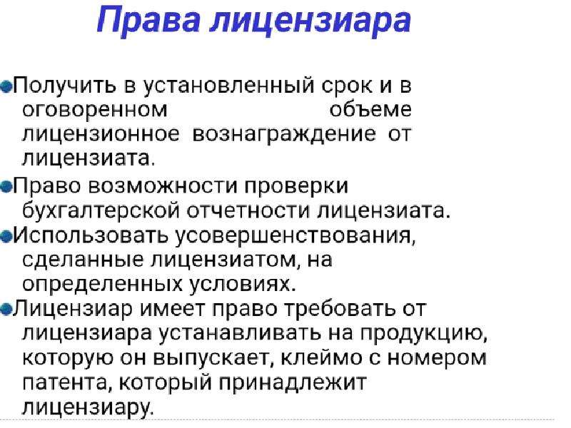 Лицензионное вознаграждение. Права лицензиата и лицензиара. Права лицензиара. Вознаграждение лицензиара включает:.