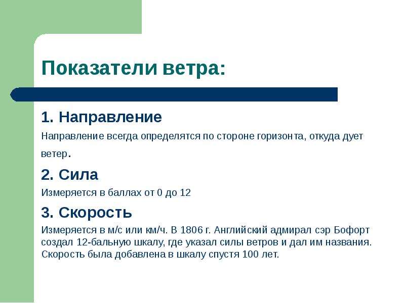 Сила ветра зависит от. Показатели ветра. Показатель направления ветра. В направлении или в направление. 3 Показателя ветра.