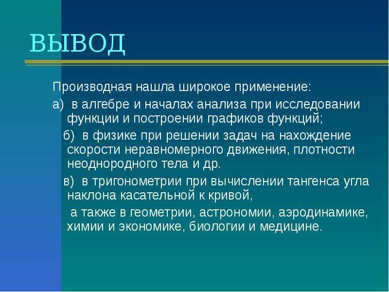 Практическое применение производной презентация