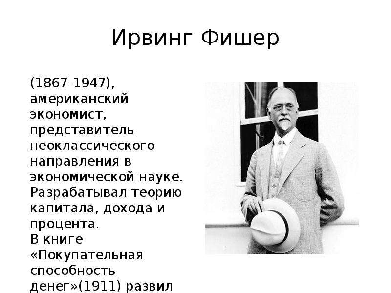 Почему фишер отказался. Ирвинг Фишер. Ирвинг Фишер американский экономист. Ирвинг Фишер теория денег. Ирвинг Фишер (1867-1947).