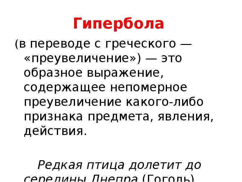 Власть немногих с греческого. Редкая птица долетит до середины Днепра Гипербола. Преувеличение свойств какого-либо предмета или явления это. Образное выражение преувеличение какое либо действие предмета. Редкая птица долетит до середины Днепра средство выразительности.