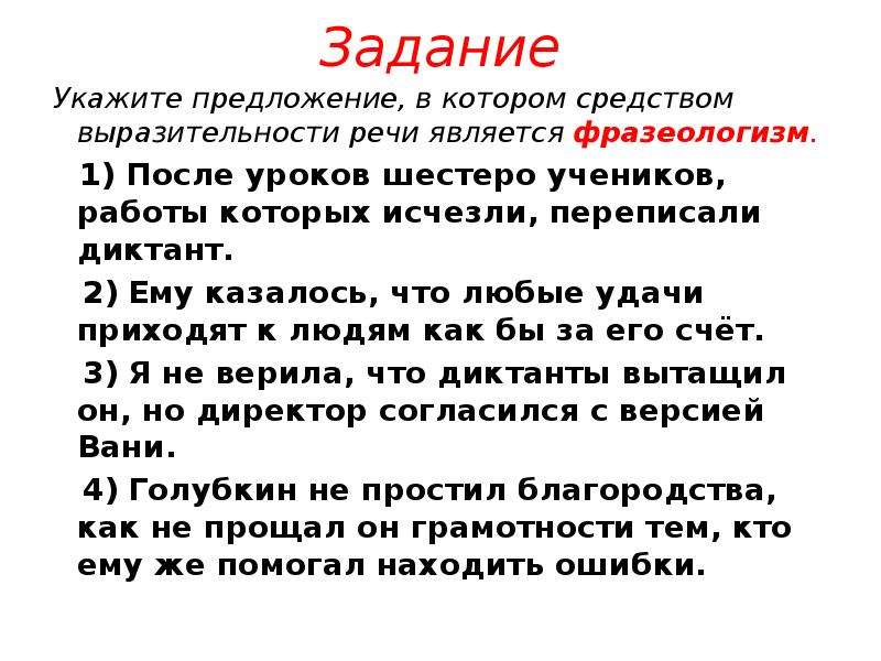 Укажите предложение средством выразительности является фразеологизм. Фразеологизм после уроков шестеро учеников. Средством выразительности речи является фразеологизм. Как понять средством выразительности речи является фразеологизм. Пришел увидел победил средство выразительности.