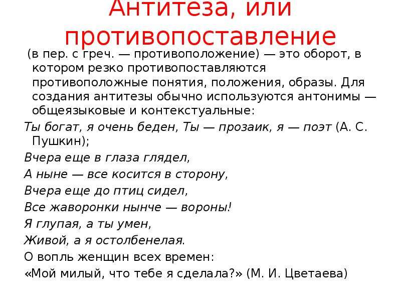 В тексте используется антитеза как выразительное