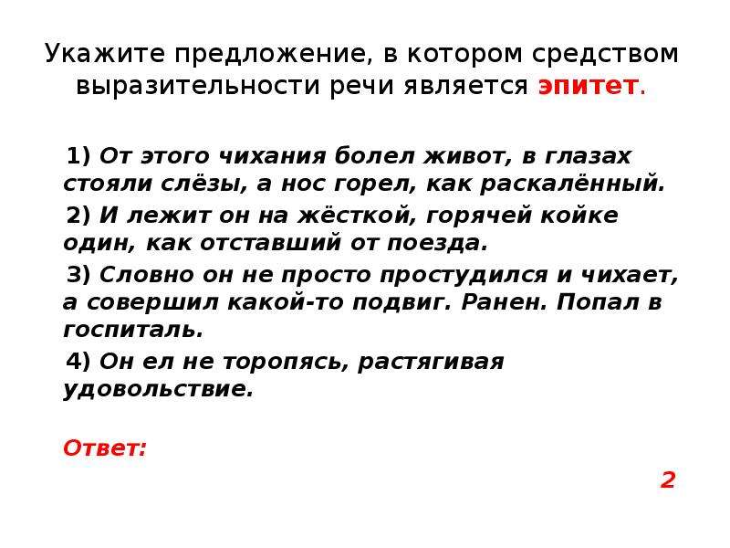 Укажите варианты ответов в которых средством выразительности речи является эпитет рисунок художника