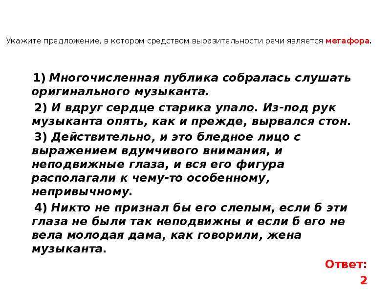 Многочисленная публика собралась слушать оригинального. Средством выразительности речи является метафора..